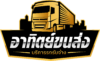 รถรับจ้าง